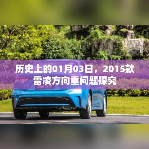 关于雷凌车型方向重问题的历史探究，2015款雷凌方向重问题解析