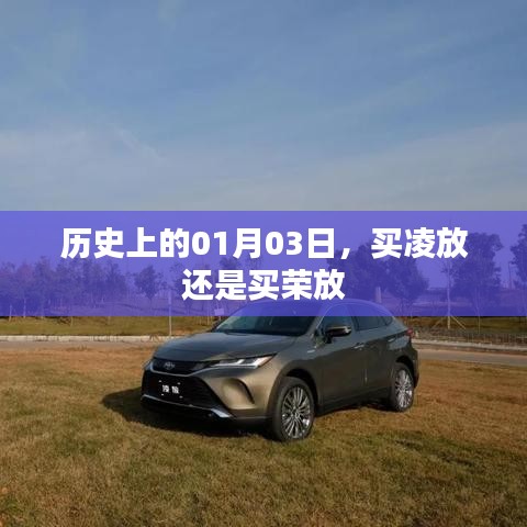 历史上的买凌放与荣放选择,01月03日的对比