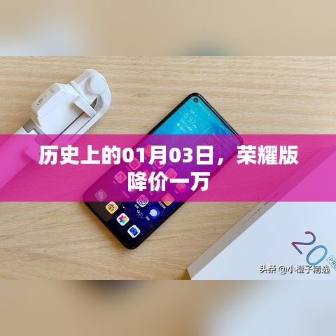 荣耀版降价一万,历史上的大促销日,一月三日回顾