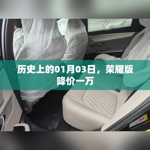 荣耀版降价一万,历史上的大促销日,一月三日回顾