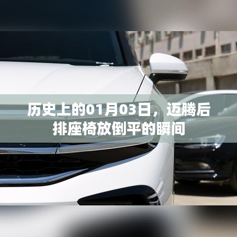 迈腾后排座椅放倒瞬间,历史一月三日精彩瞬间