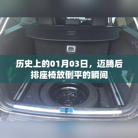 迈腾后排座椅放倒瞬间,历史一月三日精彩瞬间