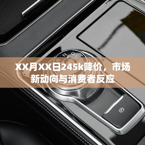 XX月XX日市场新动向,245k降价引发消费者热烈反应