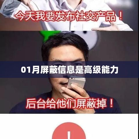 01月屏蔽信息能力解析