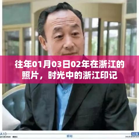 时光流转下的浙江印记,早年照片回顾