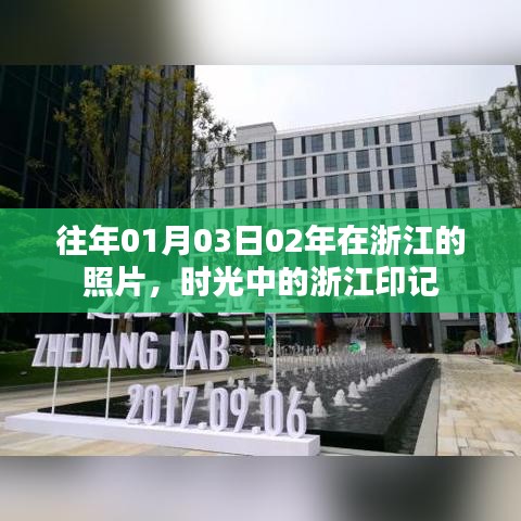 时光流转下的浙江印记,早年照片回顾