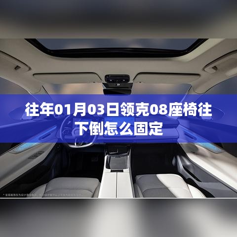 领克08座椅调整与固定方法