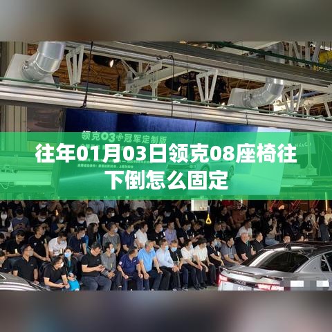 领克08座椅调整与固定方法