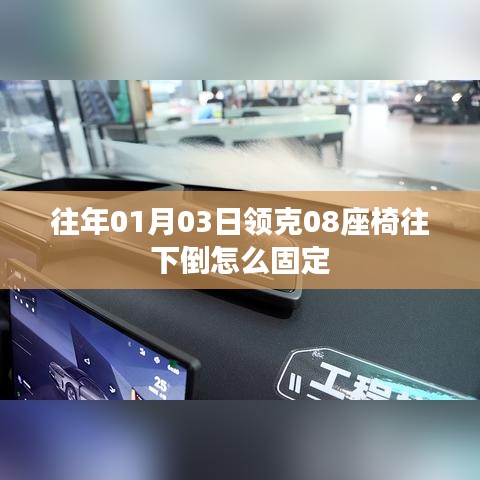 领克08座椅调整与固定方法