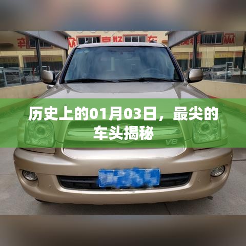 揭秘历史尖车头,一月三日探秘时刻