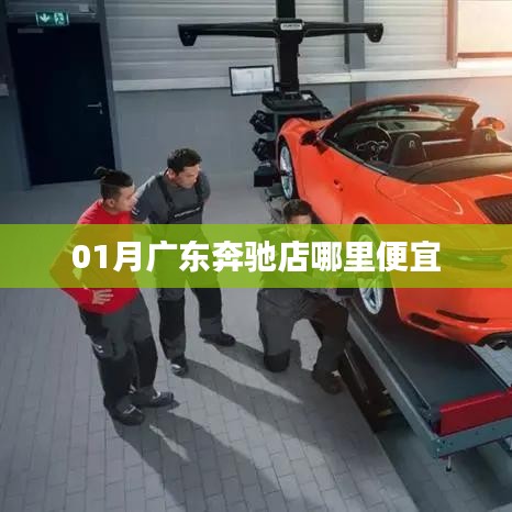 广东奔驰店优惠导购攻略,一月份购车指南