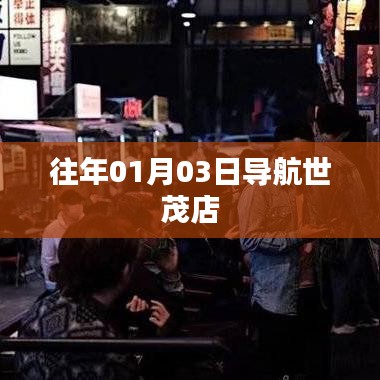 导航世茂店开业盛况回顾,历年一月初三大盘点