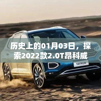 探索历史时刻,揭秘昂科威Plus的诞生与影响