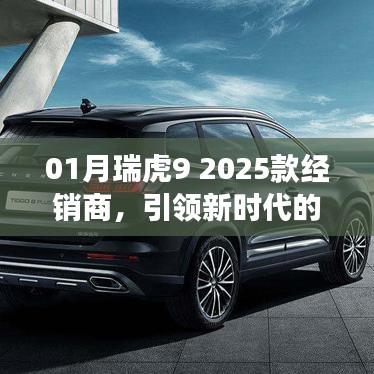 瑞虎9 2025款经销商引领汽车市场新潮流