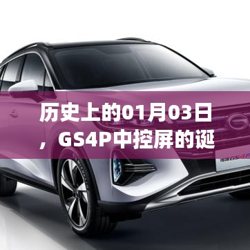 GS4P中控屏的诞生与变迁,历史回顾及发展趋势