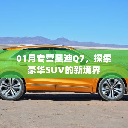 奥迪Q7豪华SUV探索新境界