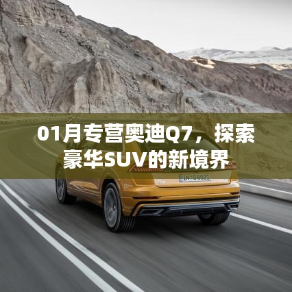 奥迪Q7豪华SUV探索新境界