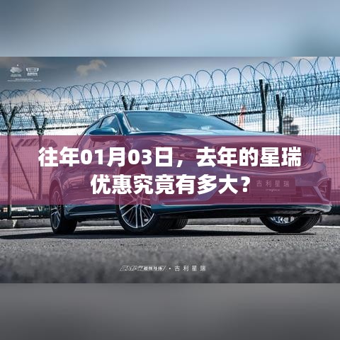 『去年星瑞优惠揭秘,一月三日超值优惠』