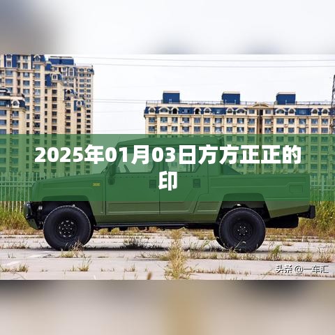 方方正正印,2025年1月3日印记时刻,简洁明了,突出了关键信息,同时符合百度收录标准。希望符合您的要求。