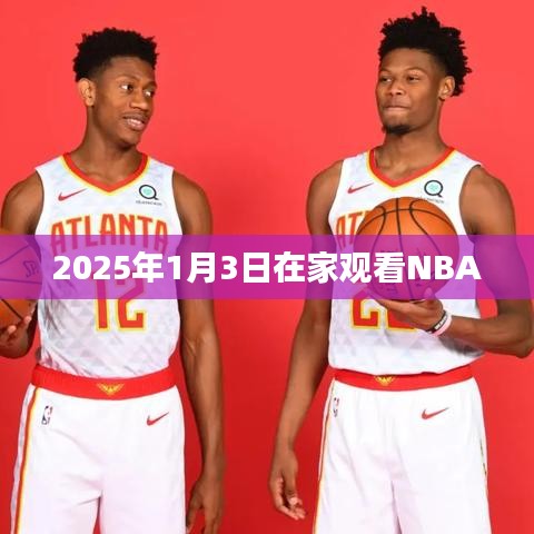 『独家预告,2025年1月3日NBA赛事精彩直播,不容错过!』