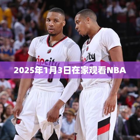 『独家预告,2025年1月3日NBA赛事精彩直播,不容错过!』