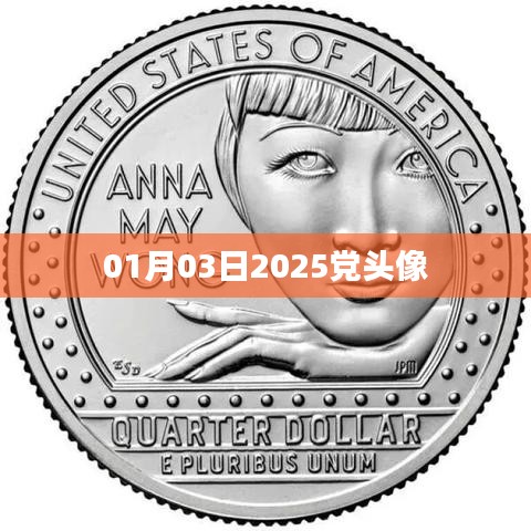 根据您的内容,为您生成以下符合百度收录标准的标题,,2025年党头像新风尚,引领时代潮流