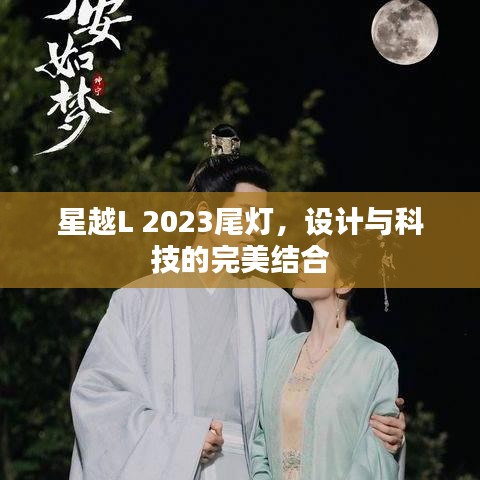 星越L 2023尾灯,设计与科技的融合典范