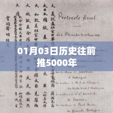 历史揭秘，探寻五千年前文明起源