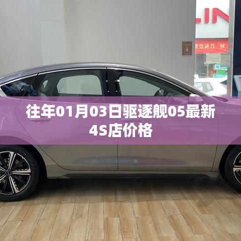 驱逐舰05最新报价，01月03日4S店价格一览