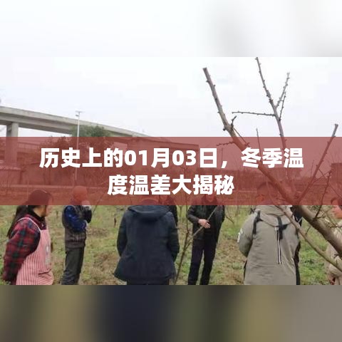 冬季温差揭秘,历史上的1月3日揭秘