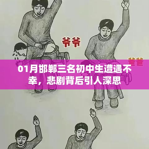 邯郸初中生悲剧，背后的深思