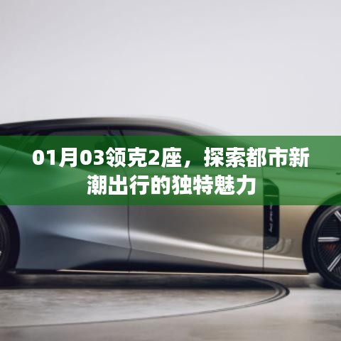 领克都市新潮出行,探索领克2座的独特魅力