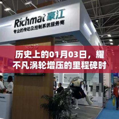 涡轮增压里程碑时刻，历史上的1月3日耀不凡时刻