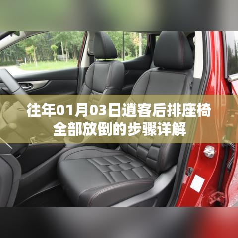 「逍客后排座椅放倒步骤详解,轻松掌握操作技巧」