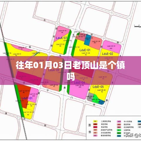 老顶山是否为镇级行政单位？探访历史揭晓答案