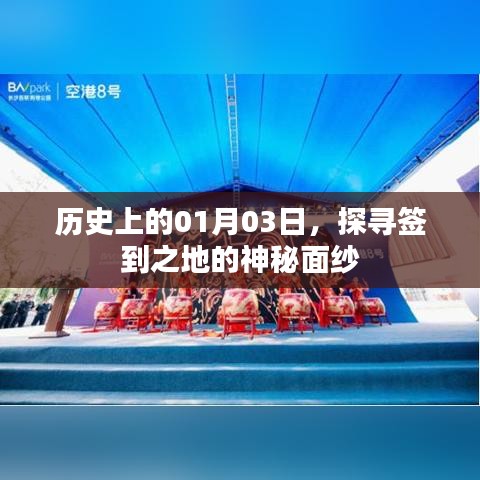 揭秘历史神秘面纱下的签到之地,一月三日探寻之旅