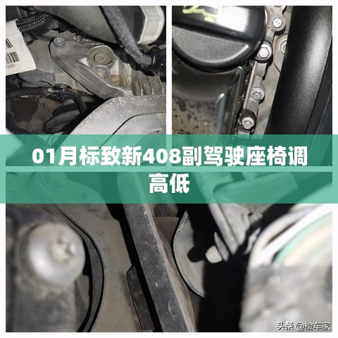标致新408副驾驶座椅高度调节指南