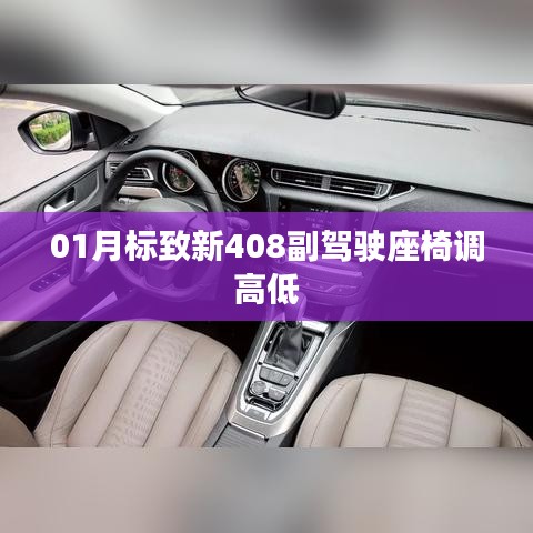 标致新408副驾驶座椅高度调节指南