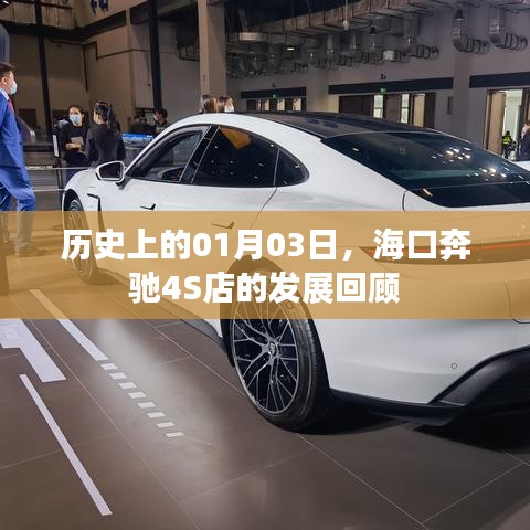 海口奔驰4S店发展回顾，历史轨迹上的1月3日