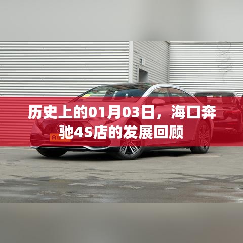 海口奔驰4S店发展回顾,历史轨迹上的1月3日
