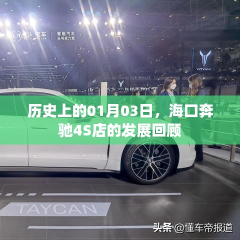 海口奔驰4S店发展回顾,历史轨迹上的1月3日