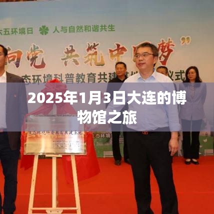 大连博物馆之旅，探寻历史文化的宝藏（2025年1月3日）