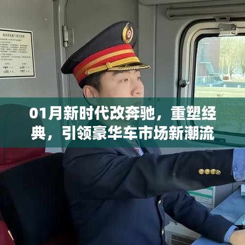 重塑经典，奔驰新时代，引领豪华车市新潮流