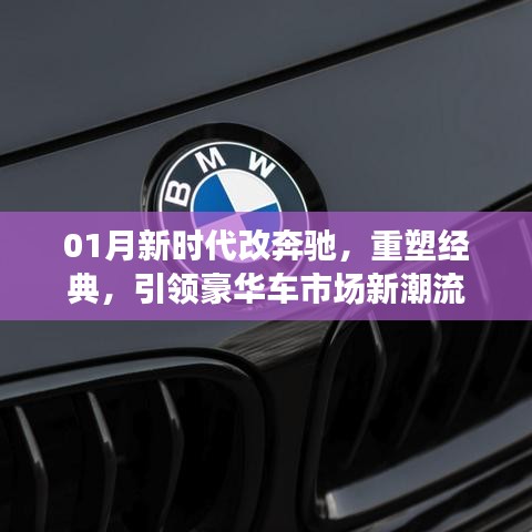 重塑经典,奔驰新时代,引领豪华车市新潮流