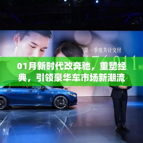 重塑经典,奔驰新时代,引领豪华车市新潮流