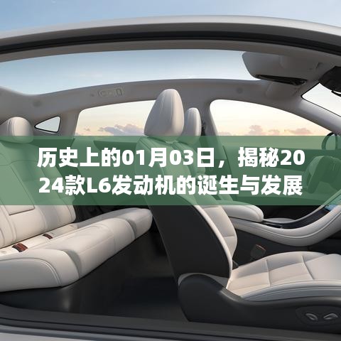 揭秘,L6发动机诞生与发展历程——历史上的1月3日回顾