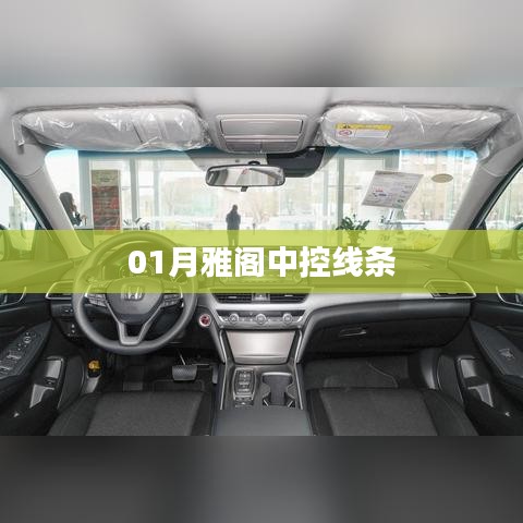 雅阁中控线条设计解析