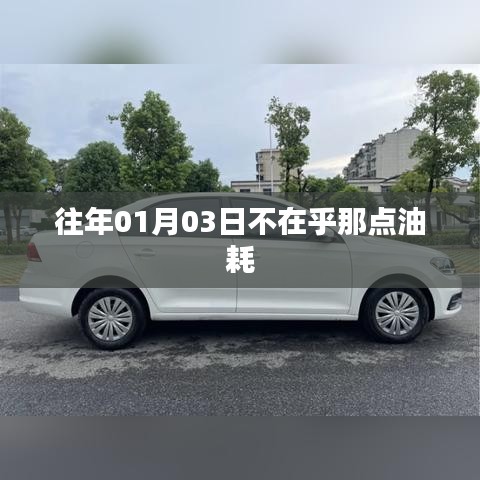 历年元旦后油耗不再担忧，深度解析油耗背后的故事