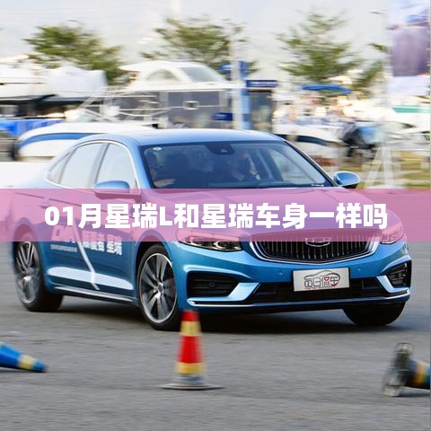 星瑞L与星瑞车身对比,是否相同规格