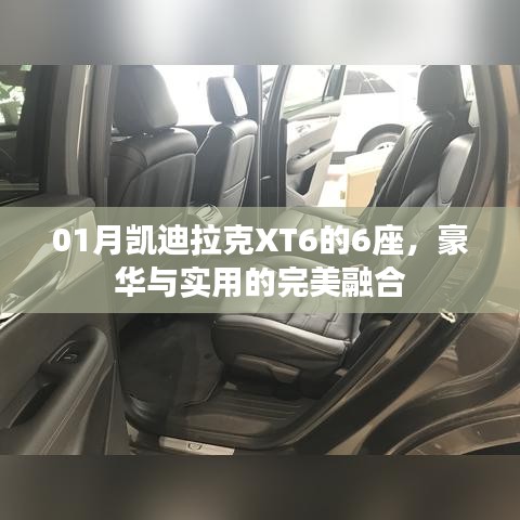 凯迪拉克XT6豪华六座，实用与尊贵并存